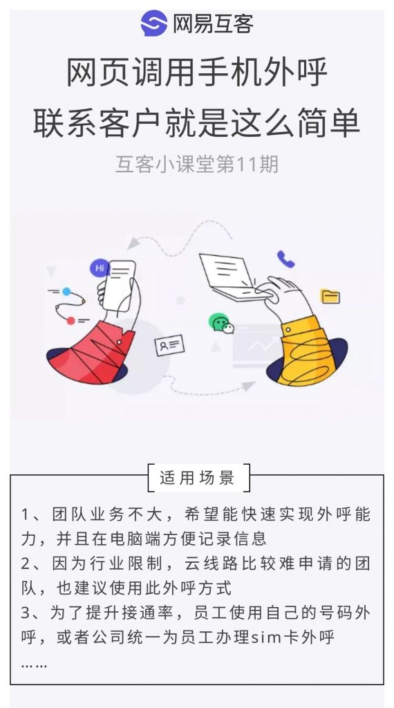 应对线路风险的新招式：网页调用手机外呼